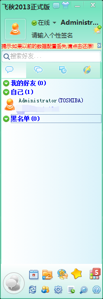 飞秋特色功能：双系统切换，同步聊天记录