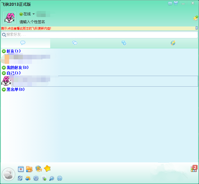 飞秋2013使用说明，先来了解主要功能