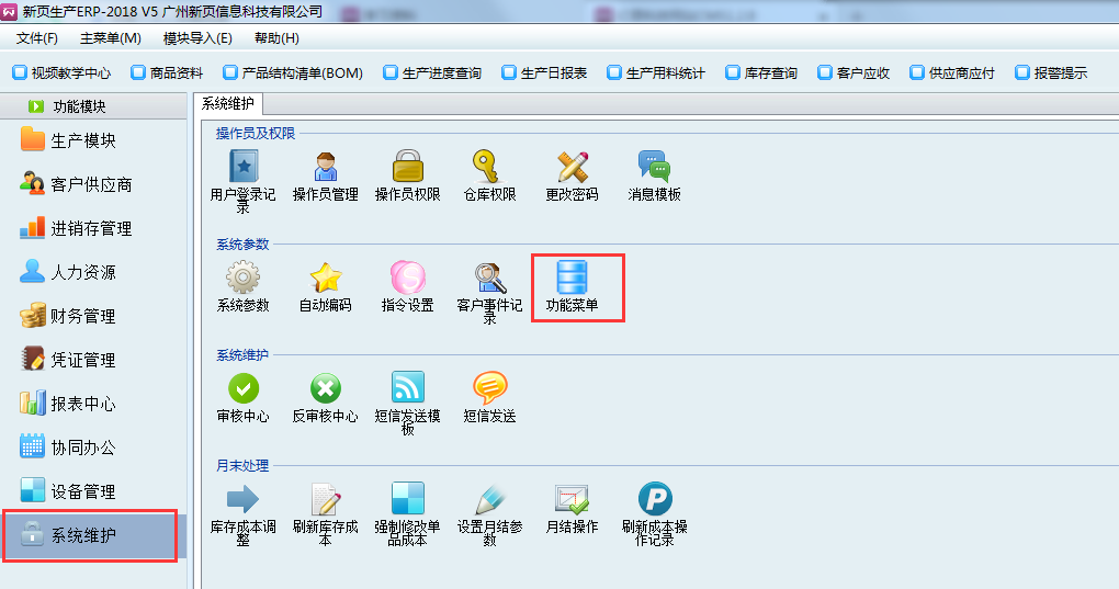 新页生产ERP使用技巧，设置隐藏多余功能