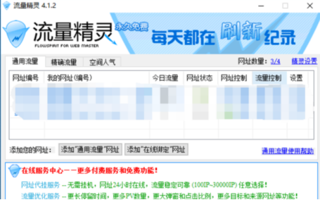 流量精灵使用体验，帮助提升网站流量、空间人气