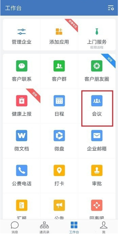 企业微信办公指南，居家也能召开工作会议
