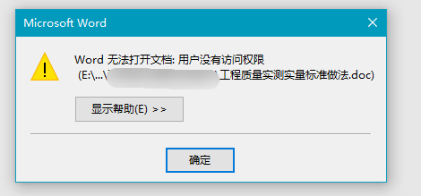 Microsoft Word文档无法访问，你需要修改权限