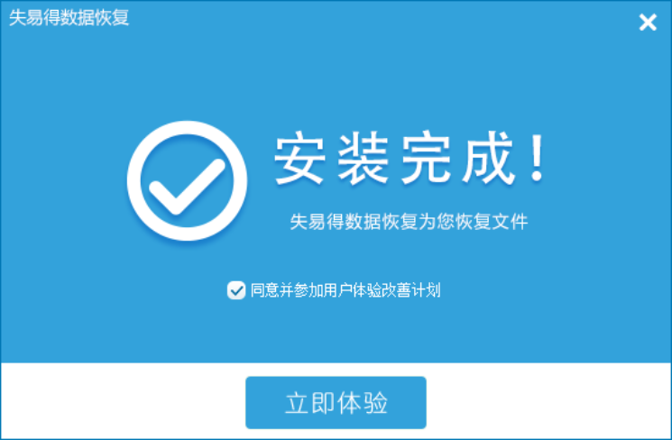 失易得数据恢复软件使用说明，帮助找回误删文件