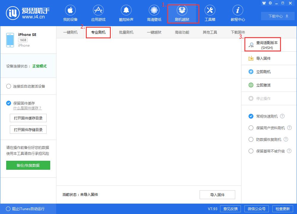 体验爱思助手刷机模式之专业刷机，看图操作