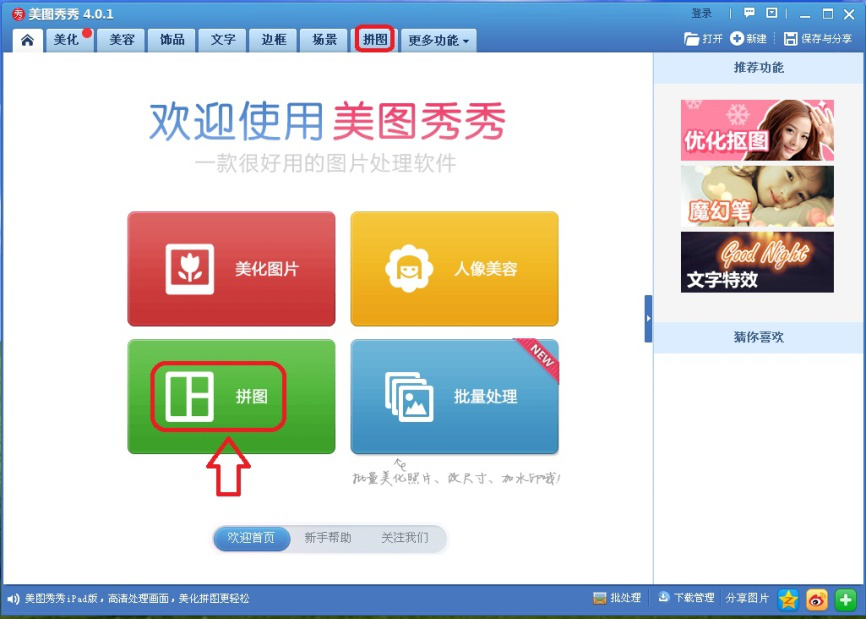 美图秀秀拼图功能使用教学，一键制作婚纱照