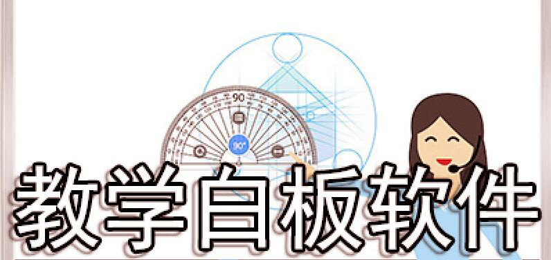 免费的电子白板软件哪个好