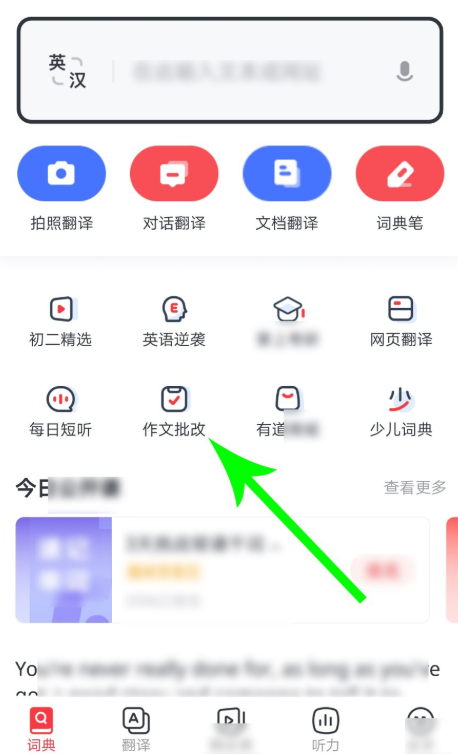 网易有道词典功能使用：批改英语作文，辅导孩子学习