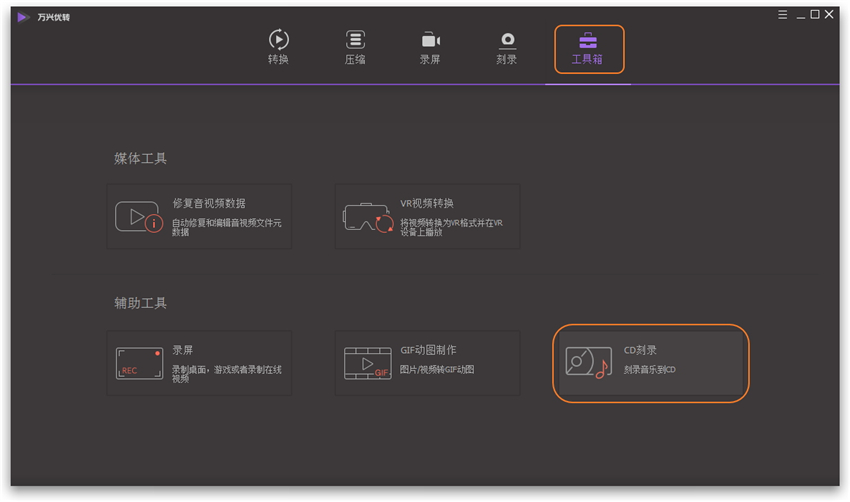 万兴优转特色功能：将音乐刻录到CD光盘，而且保证品质