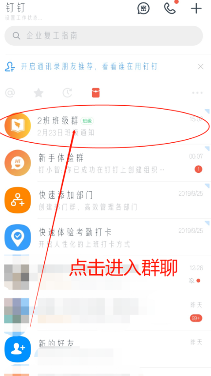 今天分享设置钉钉群聊权限，禁止群成员互加好友。