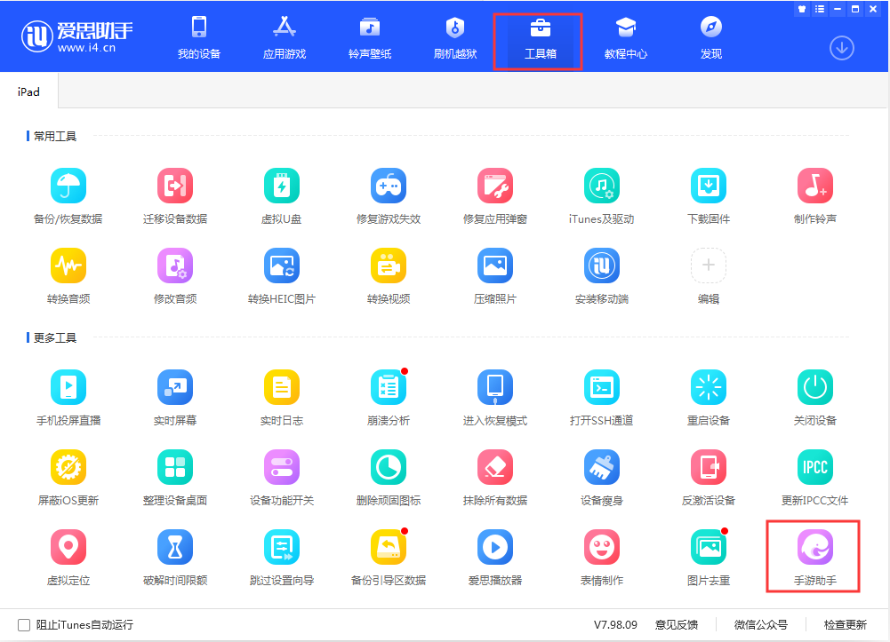 今天分享爱思助手PC版新增贴心功能，让你顺利玩手游。