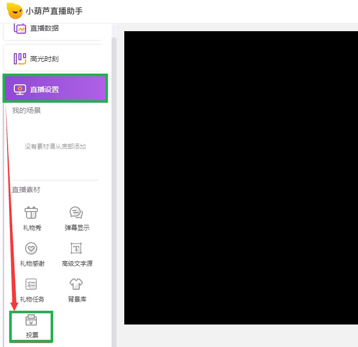 小编教你如何在直播过程中发起投票。
