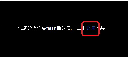 小编分享今天说说电脑提示没有安装flash播放器的解决方法，亲测有效。