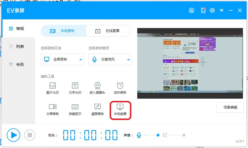 小编教你如何设置启用ev录屏的直播功能。