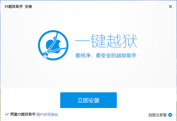 我来教你如何安装使用PP越狱助手。