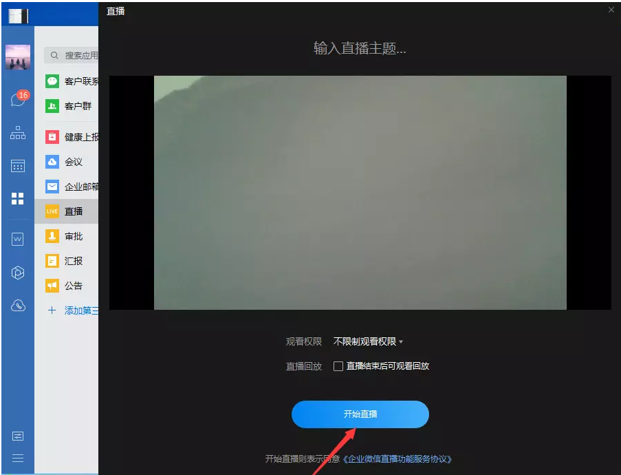 小编教你企业微信直播过程中如何展示屏幕。
