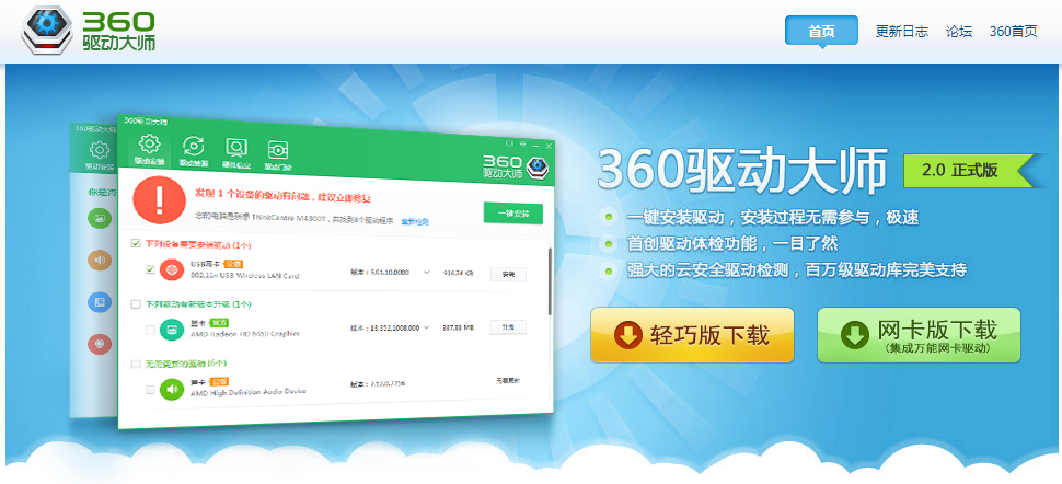 今天说说360驱动大师网卡版VS360驱动大师轻巧版，有何区别。