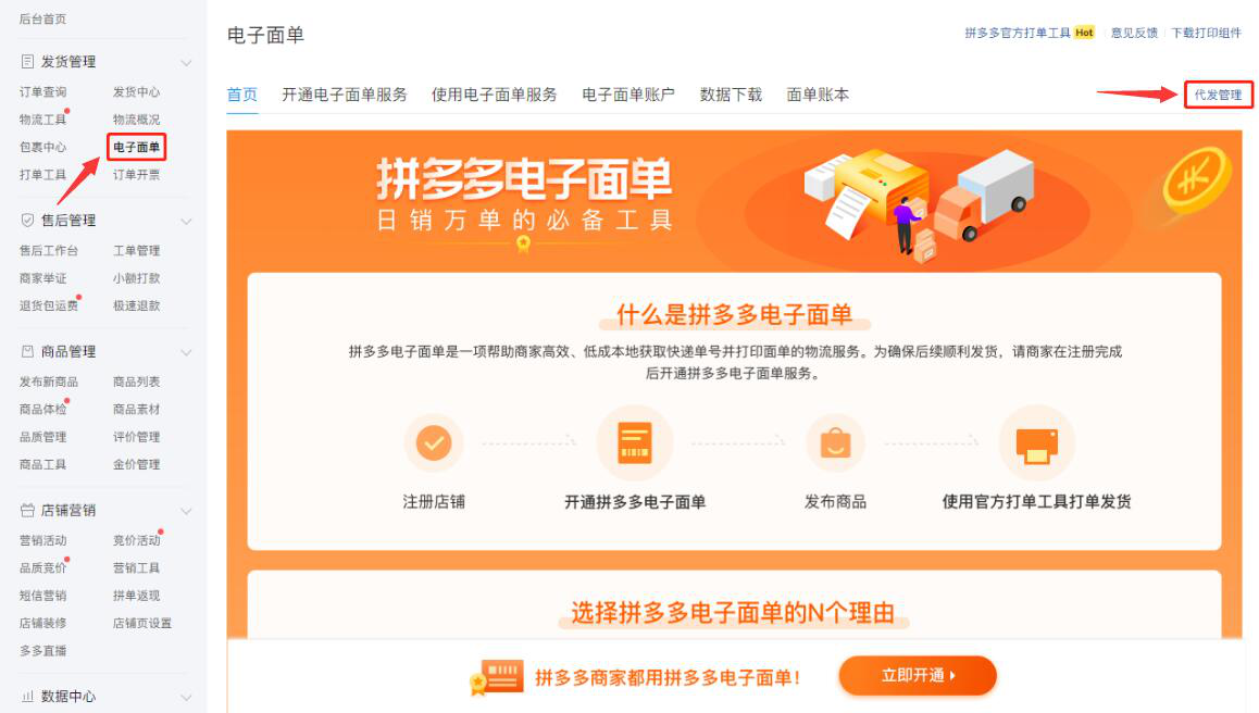 今天分享拼多多商家如何设置代发电子面单。