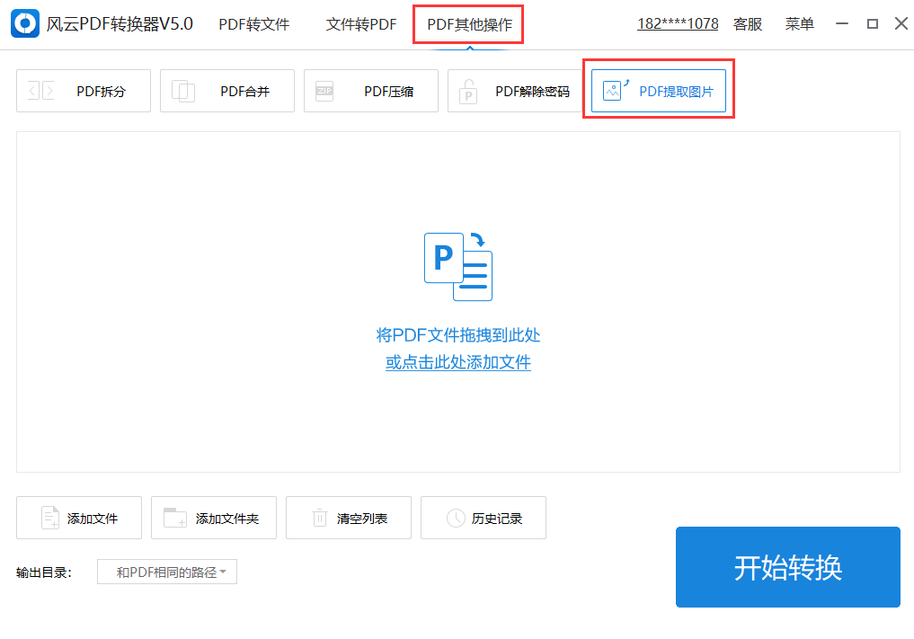 关于风云PDF转换器功能使用，完美提取PDF文件图片。