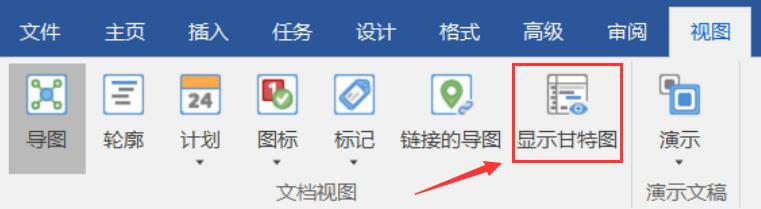 今天分享如何使用MindManager的甘特图功能。