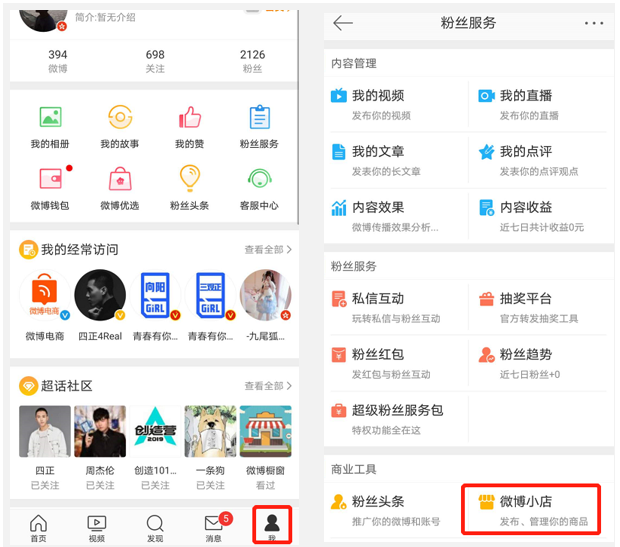 小编教你如何开通微博直播电商权限。