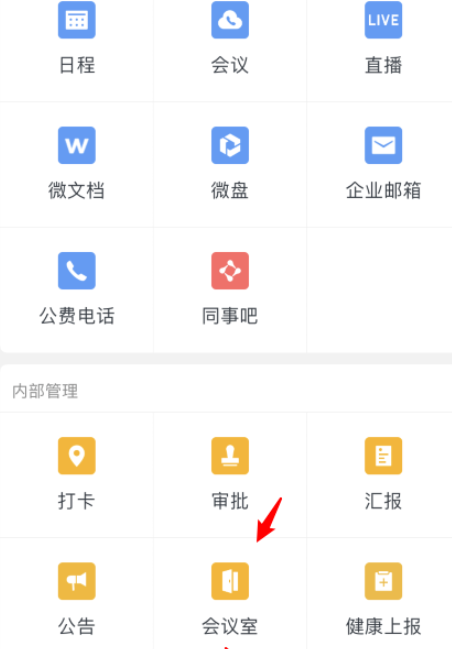 小编分享企业微信如何在线预定会议室。