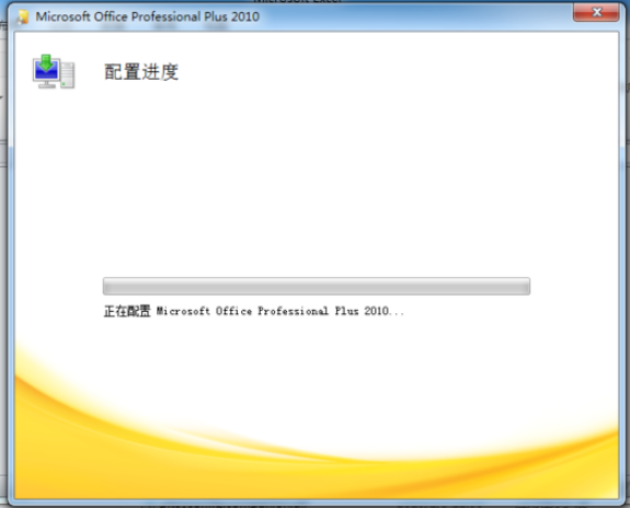 今天分享如何解决Microsoft Office2010一直加载配置的现象。