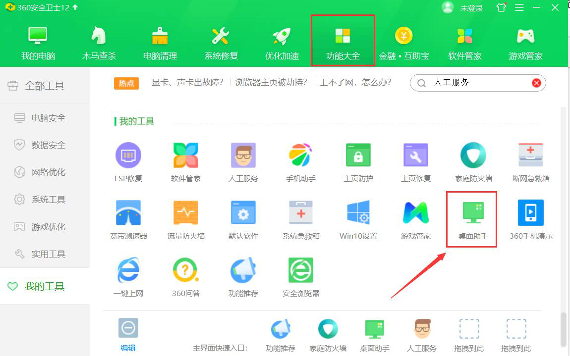 关于360安全卫士如何整理电脑桌面。