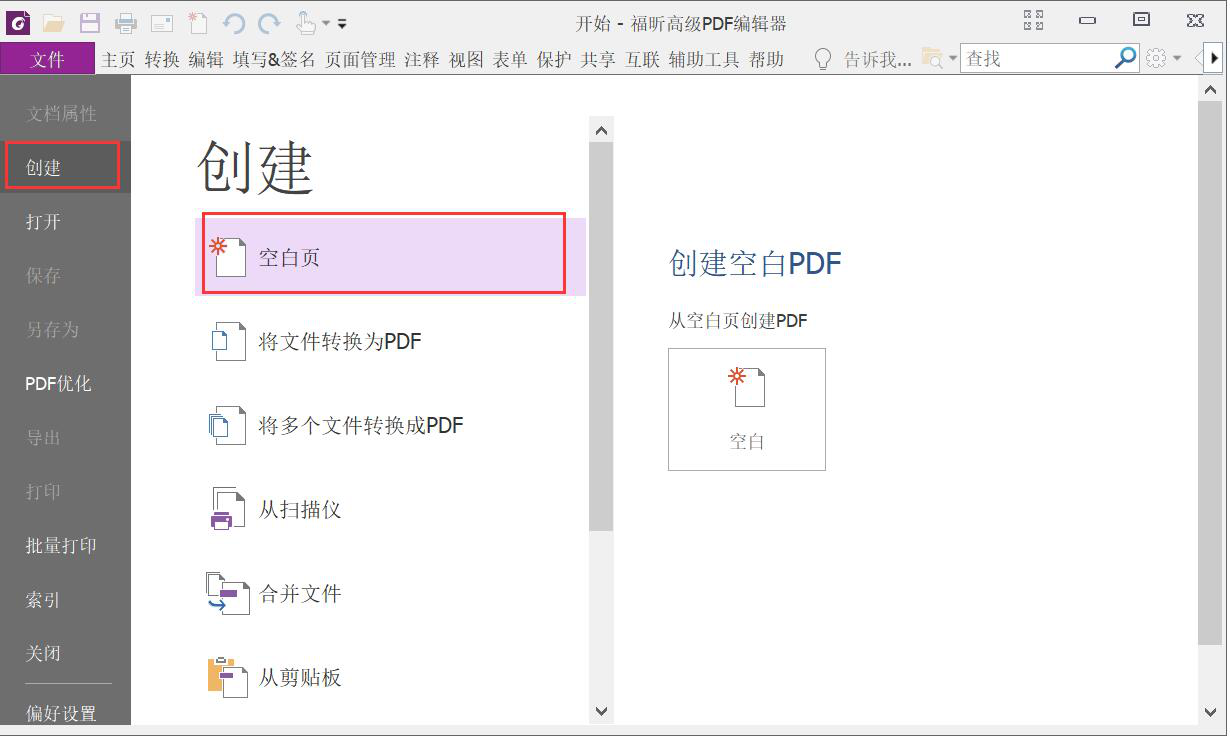 今天分享福昕高级PDF编辑器如何创建PDF表单。