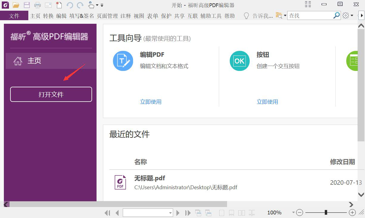 小编分享福昕高级PDF编辑器如何填写PDF表单。