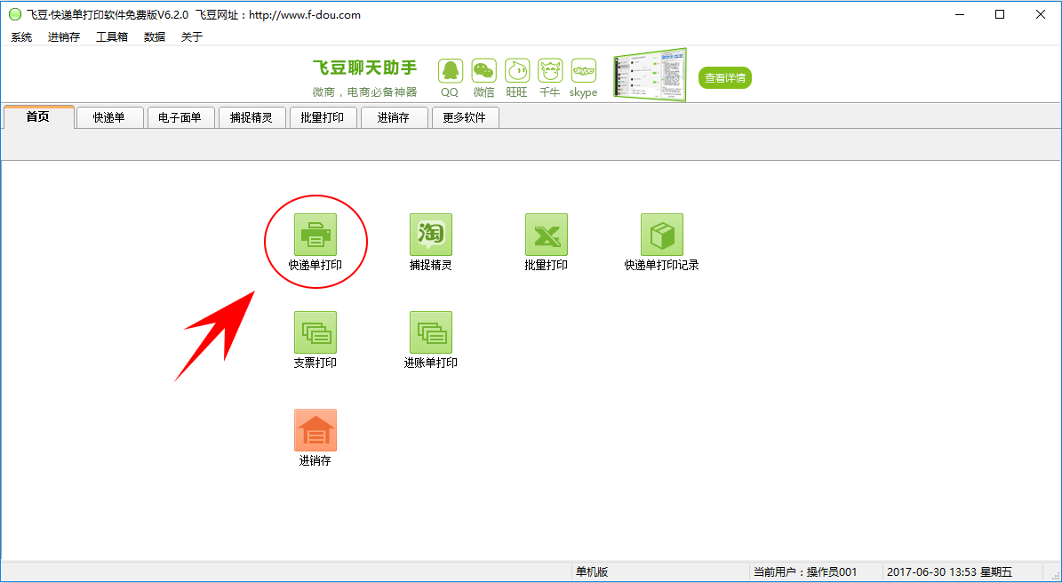 小编分享飞豆快递单打印软件使用说明，快速打印电子面单。