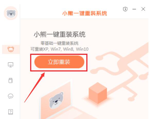 我来教你小熊一键重装系统如何重装Win7。
