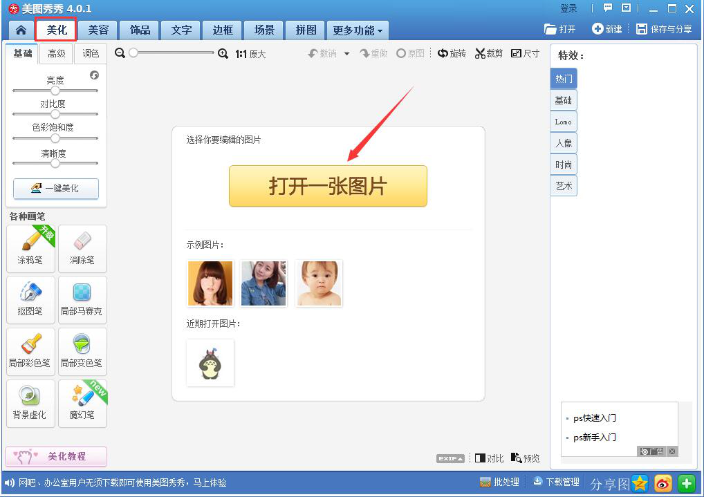 小编教你美图秀秀人物美化之P出双眼皮，速度Get方法。