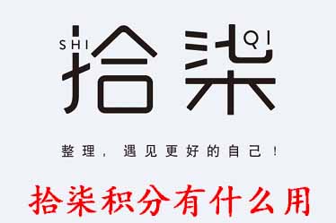 小编教你拾柒APP积分有什么用。