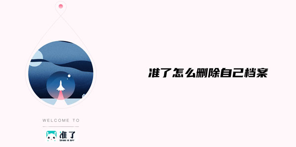 今天说说准了APP怎么删除自己档案。