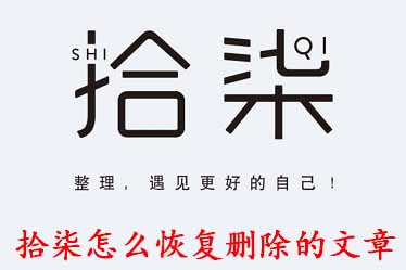 今天说说拾柒APP怎么恢复删除的文章。