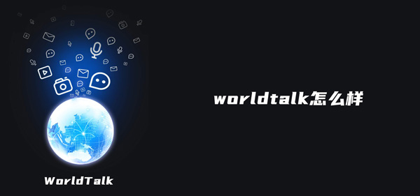 小编分享worldtalk怎么样。