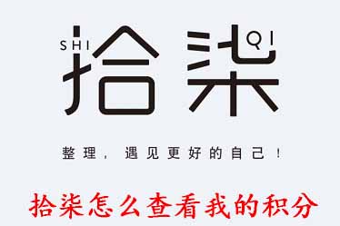 今天说说拾柒怎么查看我的积分。