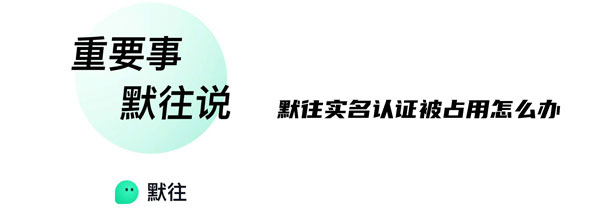 关于默往APP实名认证被占用怎么办。