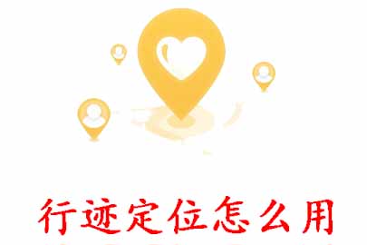 我来教你行迹定位怎么定位。
