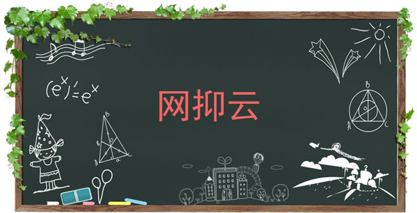 今天说说网抑云了是什么梗。