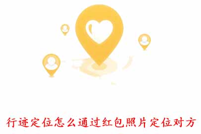 今天说说行迹定位APP怎么通过红包照片定位对方。