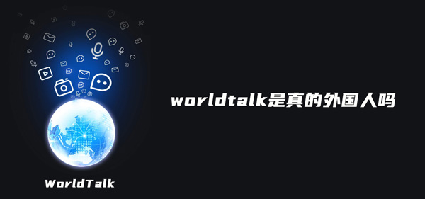 小编分享worldtalk上面是真的外国人吗。