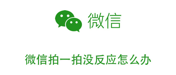 我来教你微信拍一拍没反应怎么办。