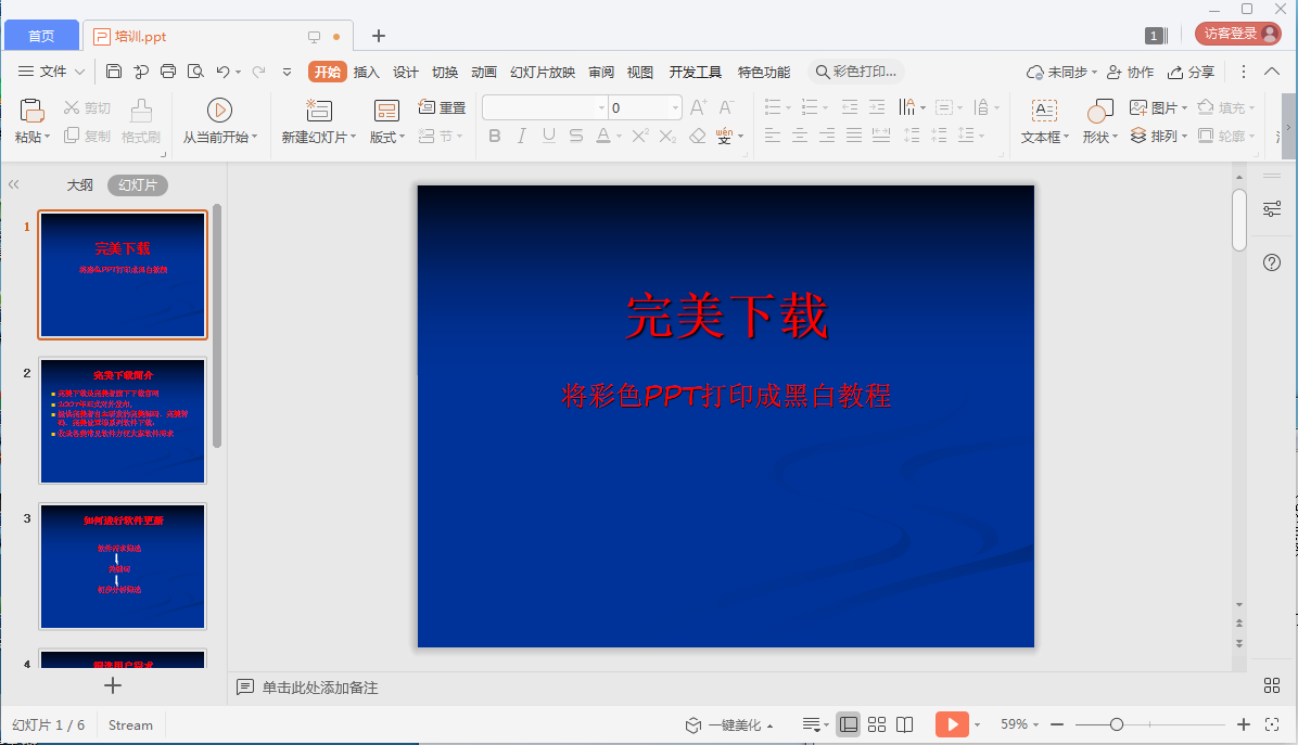 关于怎么将彩色PPT打印成黑白的。