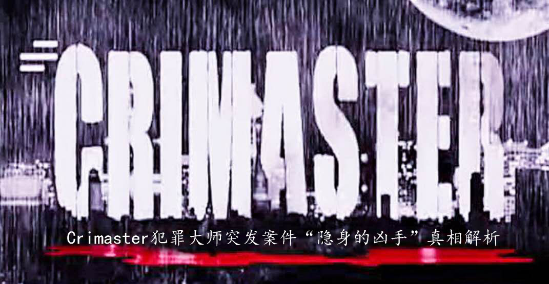 我来教你Crimaster犯罪大师隐身的凶手案件答案是什么。