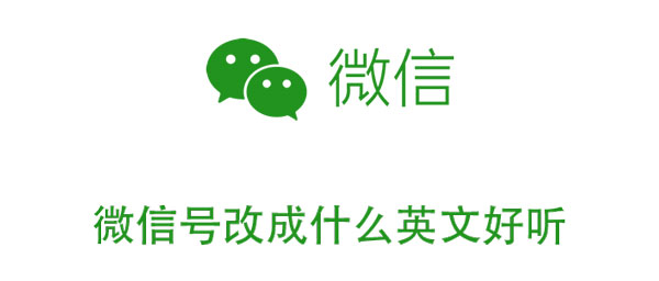 今天说说新版微信名修改什么好。