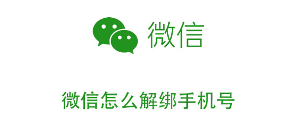 今天分享微信可以解绑手机号吗。