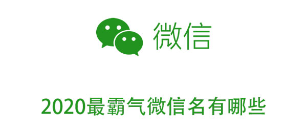 关于2020最霸气微信名有哪些。