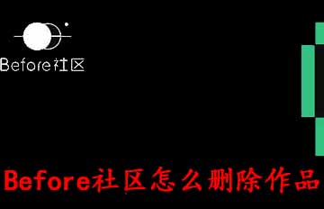 小编分享Before社区如何删除作品。