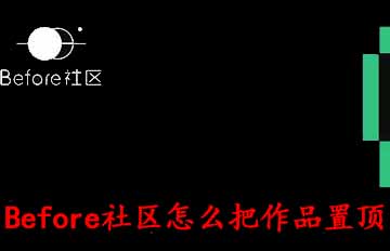 我来教你Before社区怎么把作品置顶。